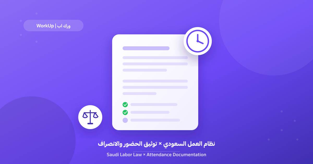What Does Saudi Labor Law Say About Documenting Attendance?